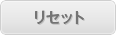 ���Z�b�g
