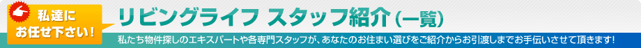 ���r���O���C�t�X�^�b�t�Љ� �����T���̃G�L�X�p�[�g�R�c�����Ȃ��̏Z�܂��I�т�����`�������Ă��������܂��B
