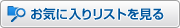 ���C�ɓ��胊�X�g������