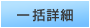 �ꊇ�ڍ�