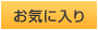 ���C�ɓ���