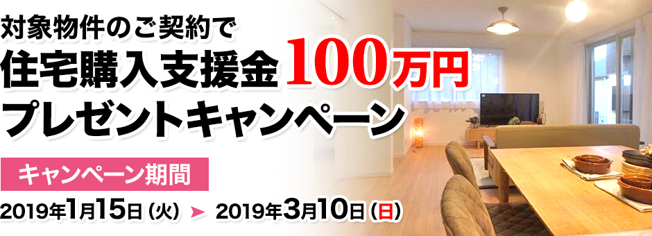 住宅購入支援金100万円プレゼントキャンペーン