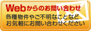 Web���烁�[���ł̂��₢���킹