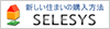 �V�����Z�܂��̍w�����@�@SELESYS