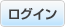 ���O�C���͂�����