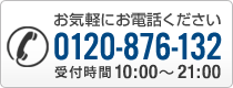 ���C�y�ɂ��d�b�������� 0120-876-132