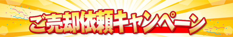 ご売却依頼キャンペーン