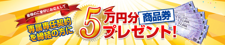 専属専任媒介契約を締結の方に5万円分商品券プレゼント