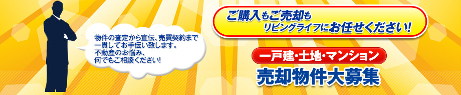 物件の査定から宣伝、売却契約まで一貫してお手伝い致します!不動産のお悩み、何でもご相談ください!