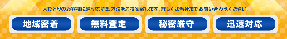地域密着・無料査定・秘密厳守・迅速対応