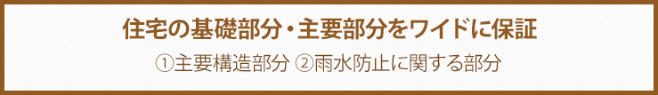 住宅の基礎部分・主要部分をワイドに保証