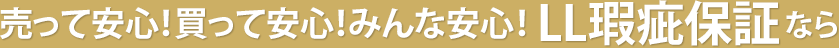 売って安心!買って安心!みんな安心! LL瑕疵保証なら