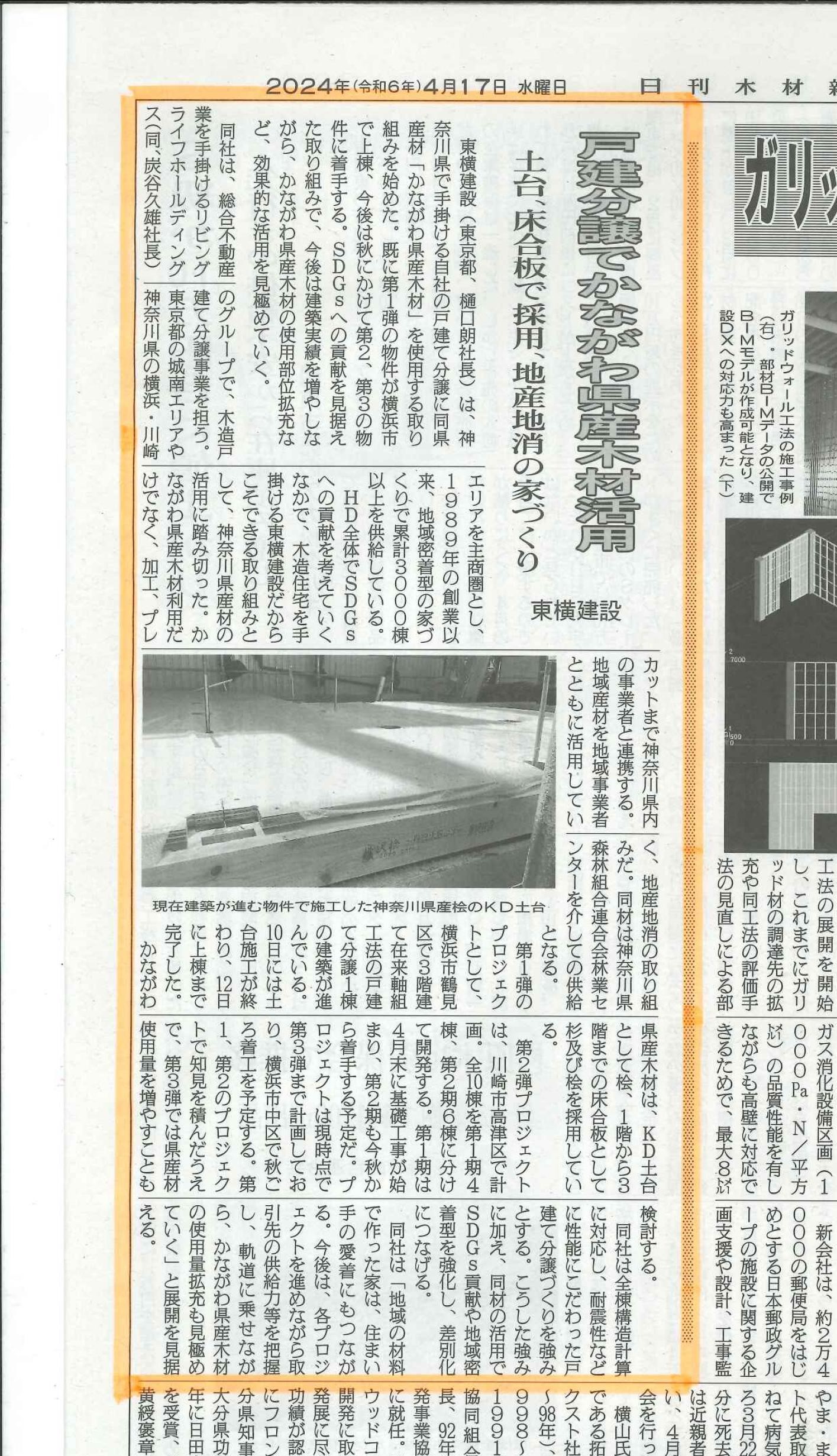 『日刊木材新聞』に、東横建設の戸建分譲で「かながわ県産木材」活用の記事が掲載されました。