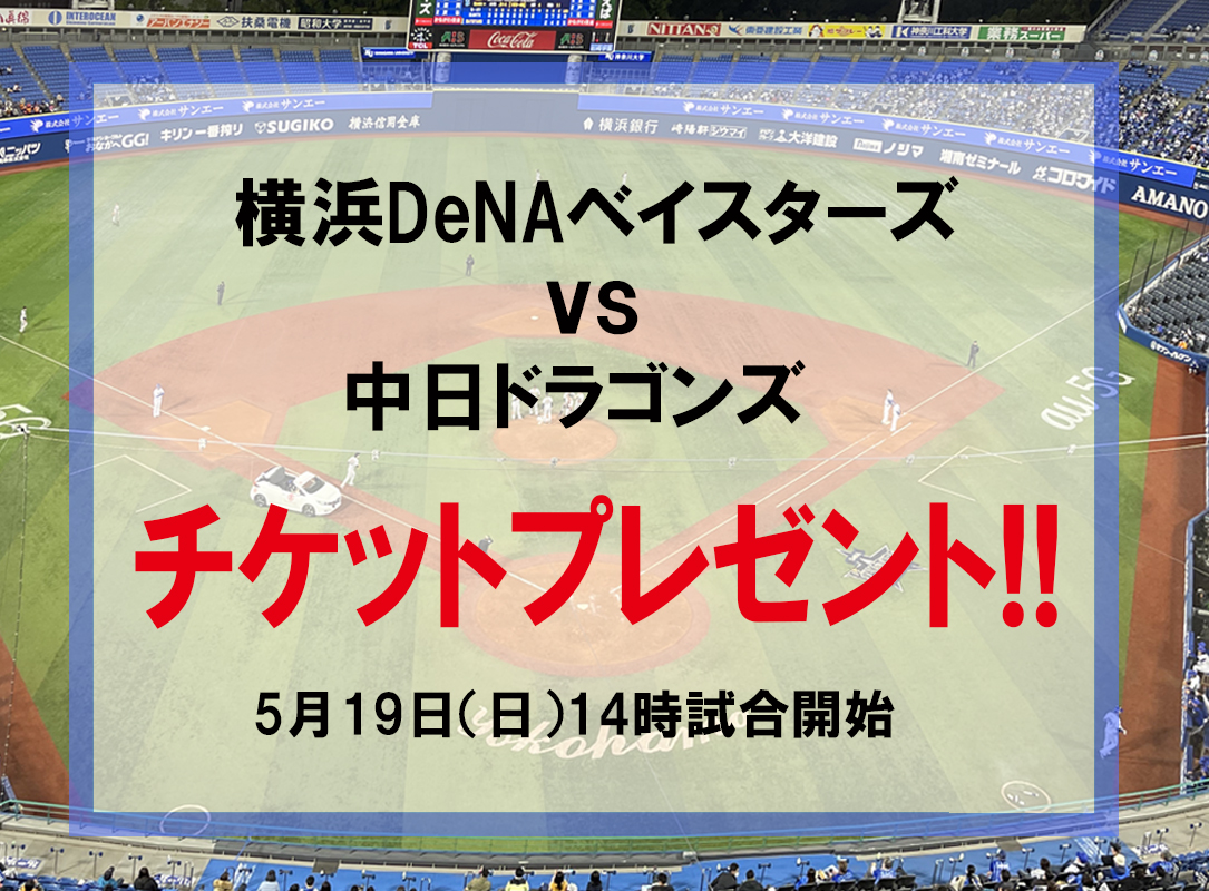 横浜DeNAベイスターズv中日ドラゴンズ戦　5月19日(日)のチケット（2名様）を２組にプレゼント！