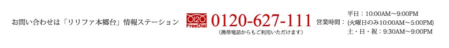 ���₢���킹�́u�����t�@�{����v���X�e�[�V����0120-627-111
