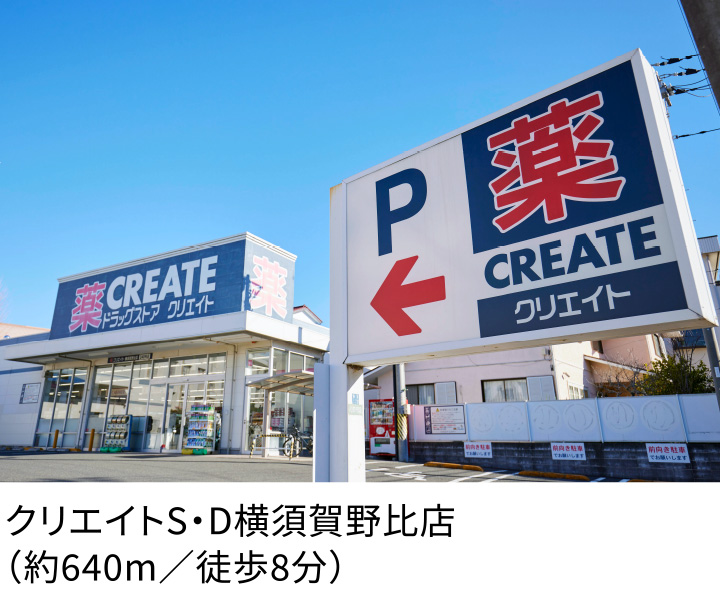 クリエイトS・D横須賀野比店（約640m／徒歩8分）