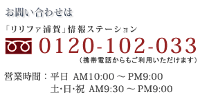 ���₢���킹�́u�����t�@�Y��v���X�e�[�V����0120-102-033