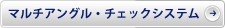 �}���`�A���O���E�`�F�b�N�V�X�e��