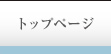�g�b�v�y�[�W