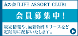 �F�̉�uLIFE ASSORT CLUB�v�����W���I�̔�����ŐV���������[�X�Ȃǒ���I�ɔz�M�������܂��B