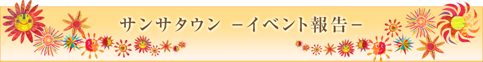 サンサタウン －イベント報告－