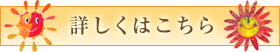 詳しくはこちら