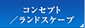 コンセプト｜一戸建て｜新築｜分譲｜横須賀