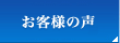 購入者インタビュー｜一戸建て｜新築｜分譲｜横須賀