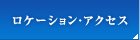 ロケーション・アクセス｜分譲｜横須賀