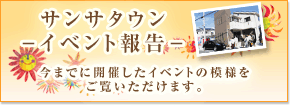 サンサタウン －イベント報告－｜一戸建て｜新築｜分譲｜横須賀