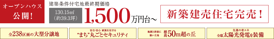 新築戸建分譲第1期6戸　新発表！｜一戸建て｜新築｜分譲｜横須賀