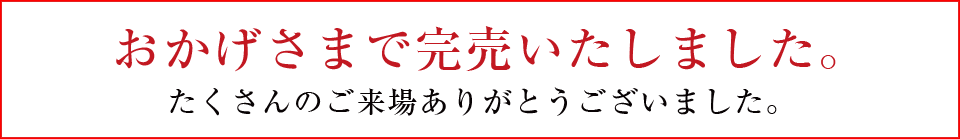 おかげさまで完売いたしました。