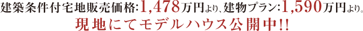 建物プラン検討会／住宅ローン相談会 開催！