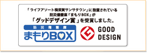 グッドデザイン受賞防災備蓄庫まもりBOX