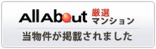 AllAbout厳選マンション当物件が掲載されました