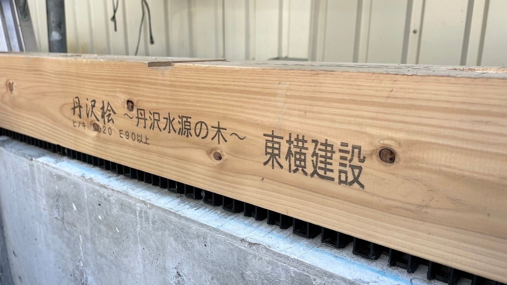 東横建設初「かながわ県産木材」を使用した戸建分譲を発表