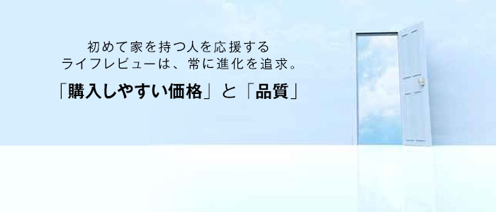 初めて家を持つ人を応援するライフレビューは、常に進化を追求。「購入しやすい価格等」と「品質」