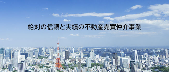 絶対の信頼と実績の不動産売買仲介事業