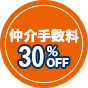 仲介手数料30%OFF