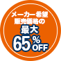 メーカー希望販売価格の最大65%OFF