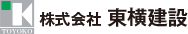 株式会社 東横建設