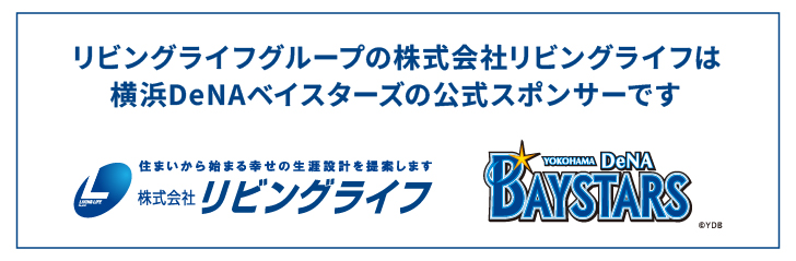 横浜DeNAベイスターズの公式スポンサーです