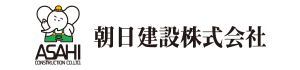 朝日建設株式会社