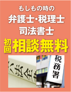 もしもの時の弁護士・税理士司法書士初回相談無料