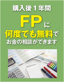 購入後１年間FPに何度でも無料でお金の相談ができます