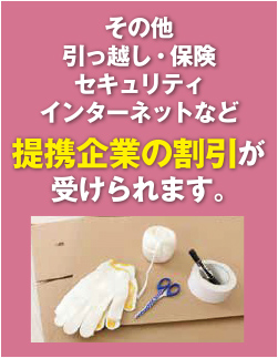 その他引っ越し・保険・セキュリティ・インターネットなど提携企業の割引が受けられます