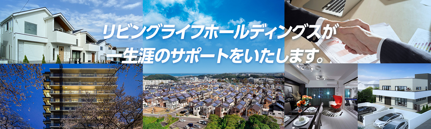 住まいからはじまるしあわせの生涯設計