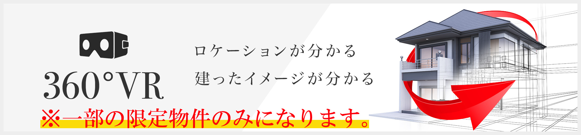 建物イメージが分かる360°VR体験