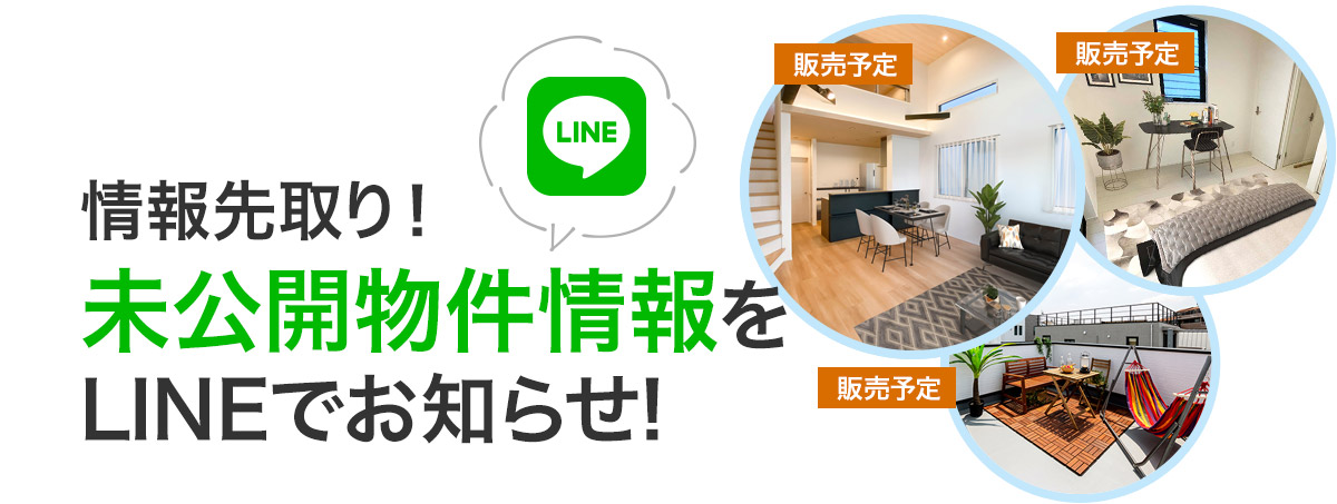 情報先取り！未公開物件情報をLINEでお知らせ！情報先取り！販売予定物件をLINEでお知らせ！