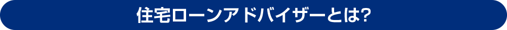 住宅ローンアドバイザーとは？